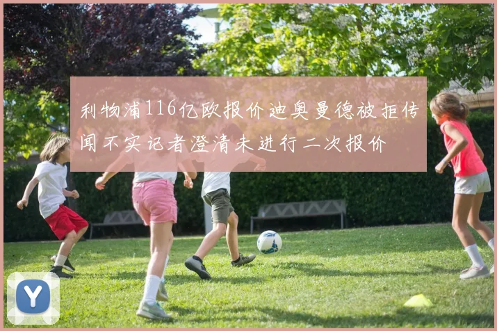 利物浦116亿欧报价迪奥曼德被拒传闻不实记者澄清未进行二次报价
