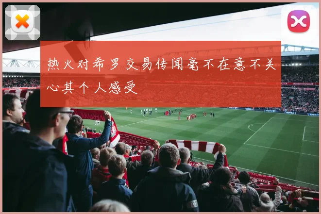 热火对希罗交易传闻毫不在意不关心其个人感受