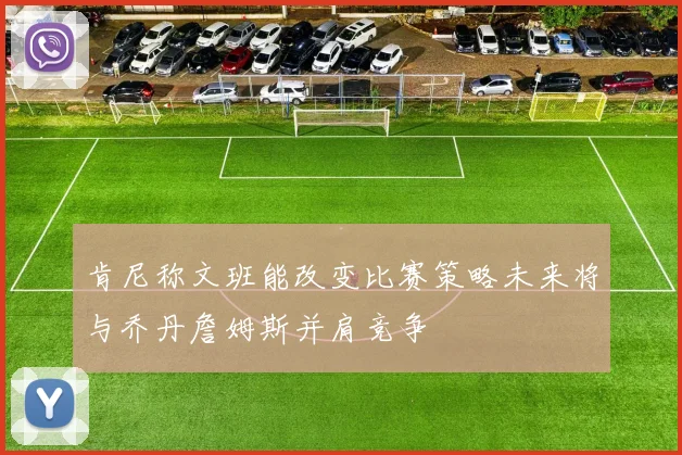 肯尼称文班能改变比赛策略未来将与乔丹詹姆斯并肩竞争