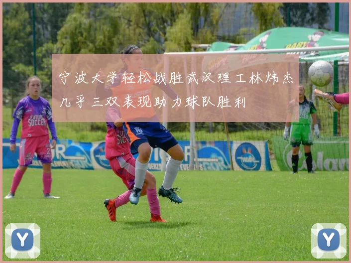 宁波大学轻松战胜武汉理工林炜杰几乎三双表现助力球队胜利