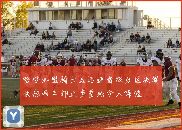 哈登加盟骑士后迅速晋级分区决赛快船两年却止步首轮令人唏嘘