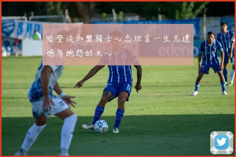 哈登谈加盟骑士心态坦言一生无遗憾与抱怨的决心
