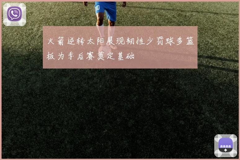火箭逆转太阳展现韧性少罚球多篮板为季后赛奠定基础