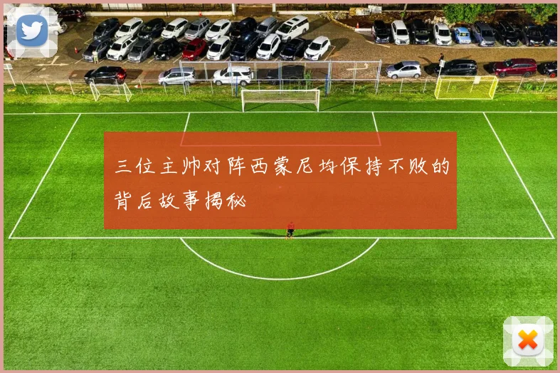 三位主帅对阵西蒙尼均保持不败的背后故事揭秘